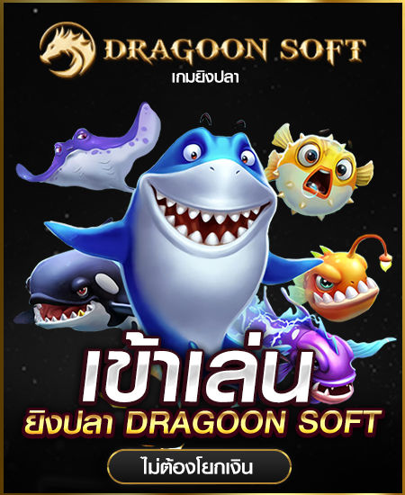 dragoon soft ยิงปลา