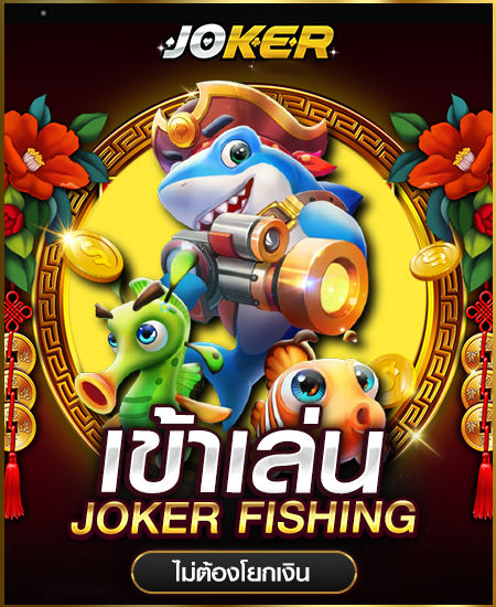 joker ยิงปลา