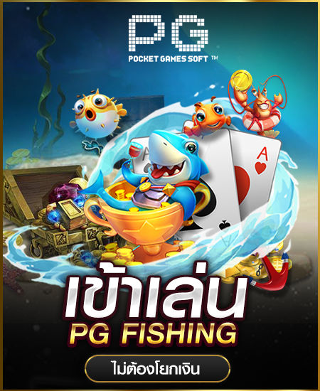pg ยิงปลา