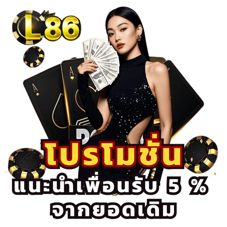 โปรโมชั่นแนะนำเพื่อนรับ 5%-l86