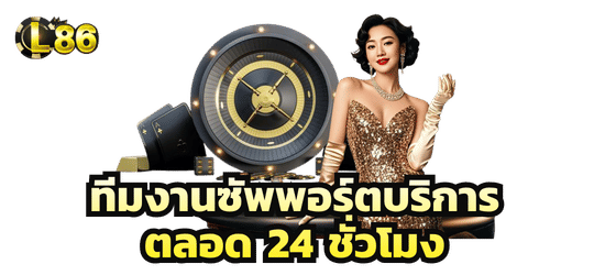 ทีมซัพพอร์ตและการบริการตลอด 24 ชั่วโมง-l86