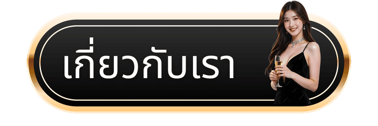 เกี่ยวกับเรา-l86