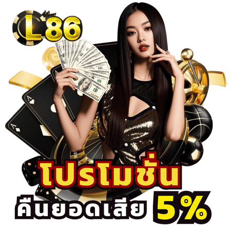 โปรโมชั่นคืนยอดเสีย 5%-l86