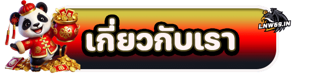 เกี่ยวกับเรา