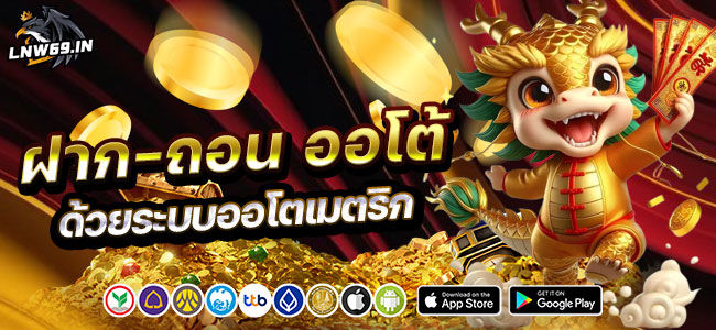 ฝากถอนออโต้