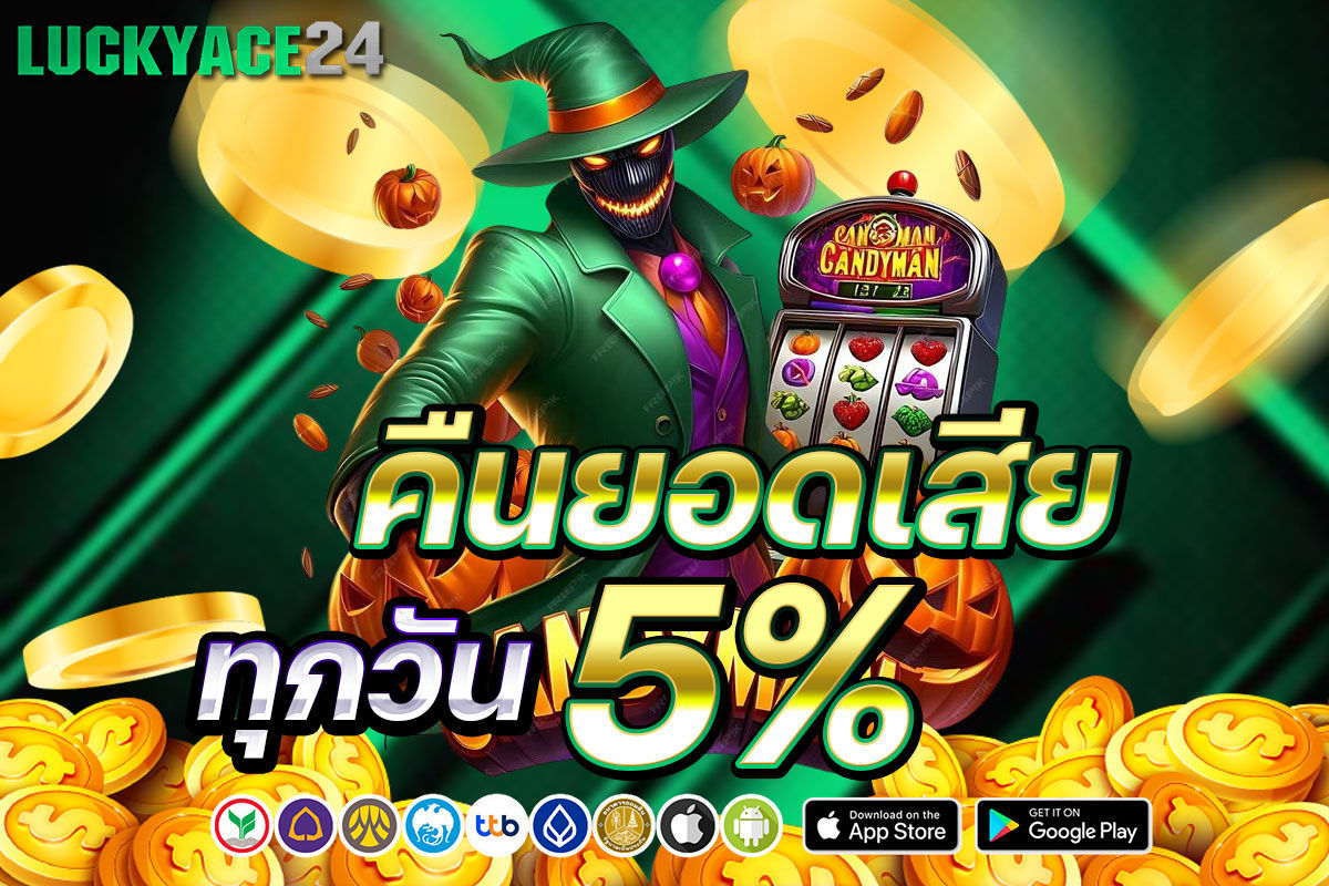 คืนยอดเสีย ทุกวัน 5%