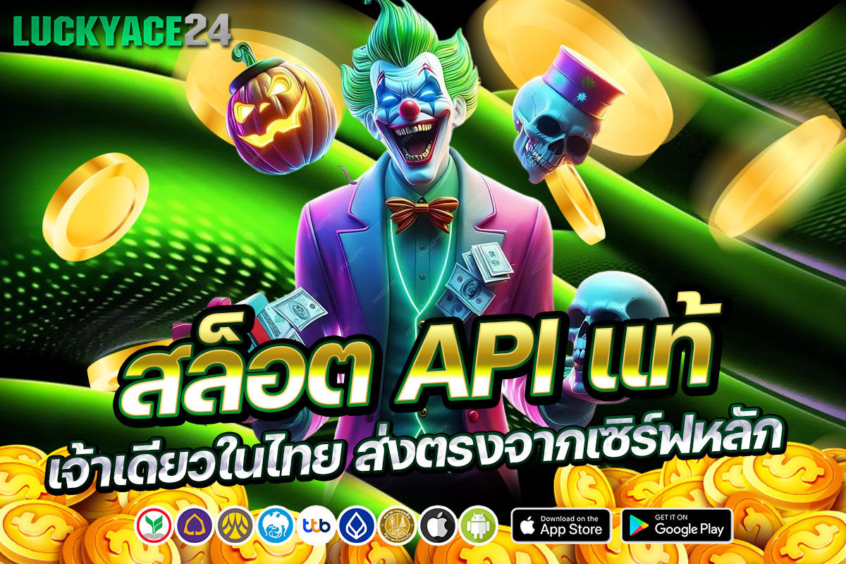 สล็อต API แท้