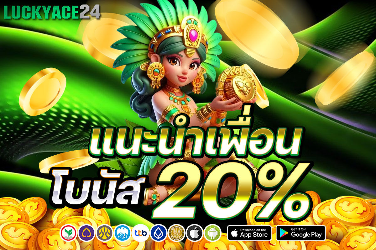 แนะนำเพื่อนโบนัส 20%