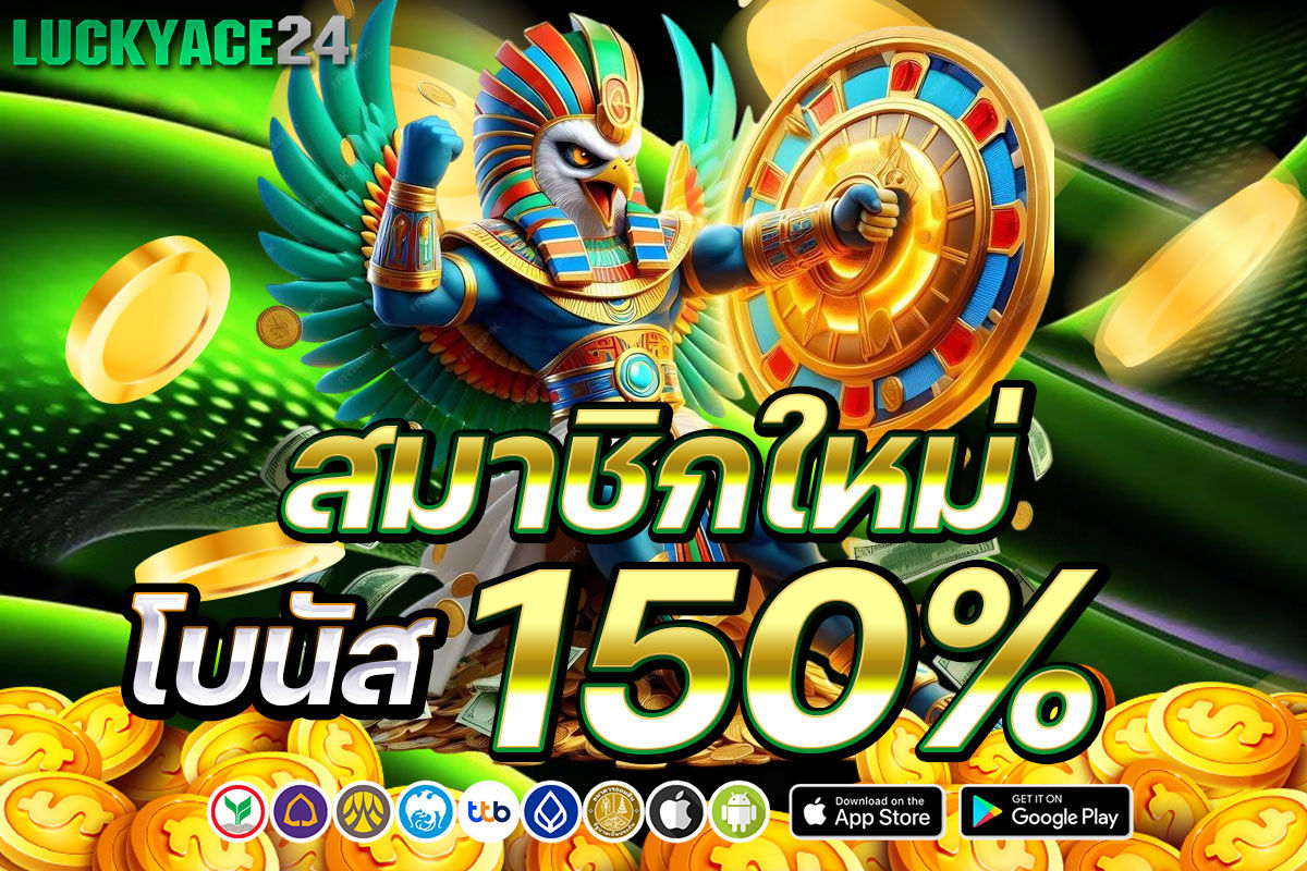 สมาชิกใหม่โบนัส 150%