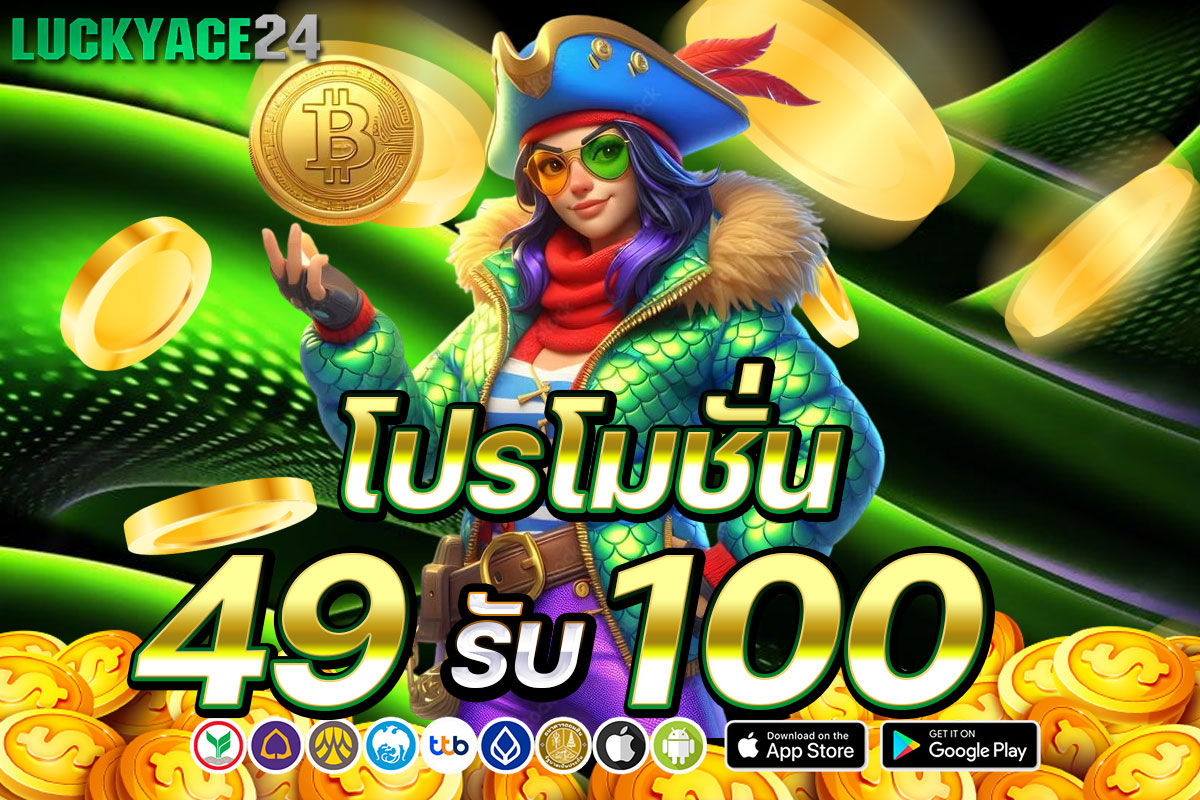โปรโมชั่น 49 รับ 100