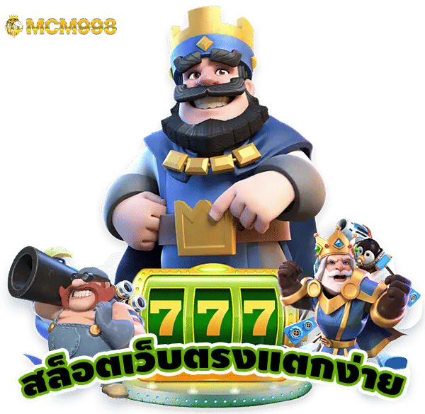 mcm998 สล็อต