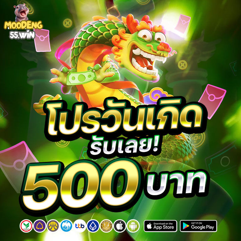 moodeng55 โปรโมชั่น 5