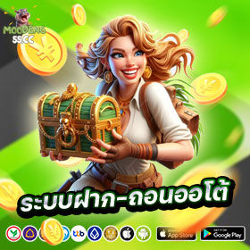 ฝากถอนออโต้