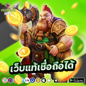 เว็บแท้เชื่อถือได้