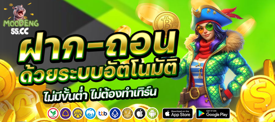 ฝากถอนอัตโนมัติ