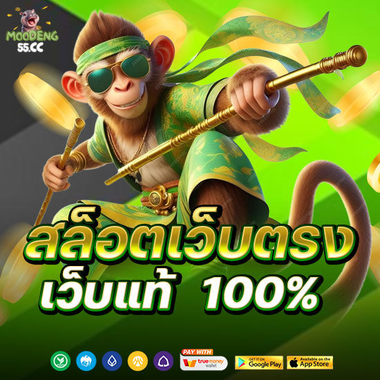 สล็อตเว็บแท้ 100%