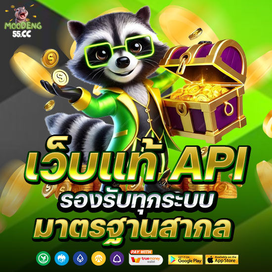 เว็บแท้ API