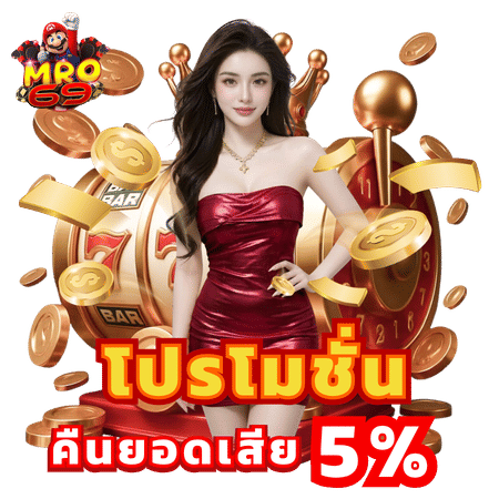 โปรโมชั่นคืนยอดเสีย 5%-mro69