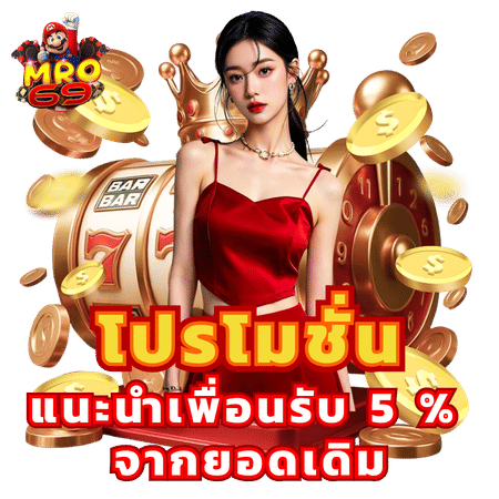 โปรโมชั่นแนะนำเพื่อนรับ 5%-mro69