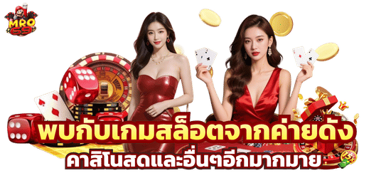 พบกับเกมสล็อตจากทุกค่ายดัง-mro69