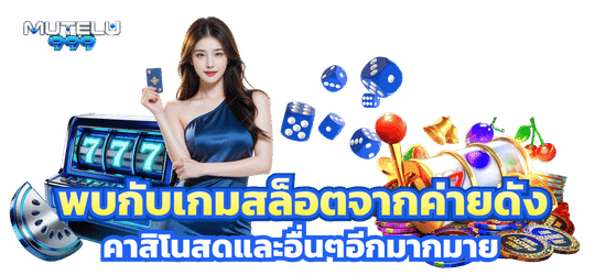 รวมสล็อตแตกง่ายจากค่ายดัง-mutelu999