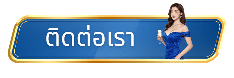 ติดต่อเรา-mutelu999