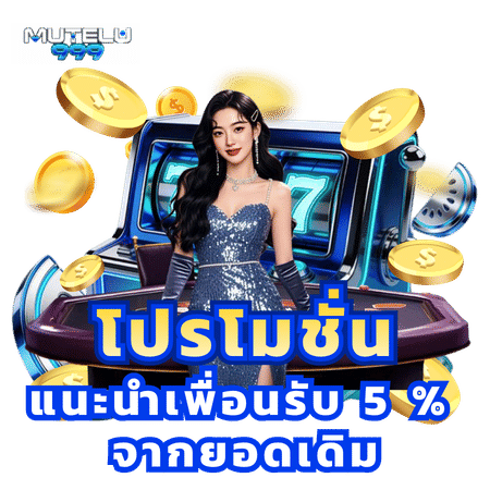 โปรโมชั่นแนะนำเพื่อน 5%-mutelu999