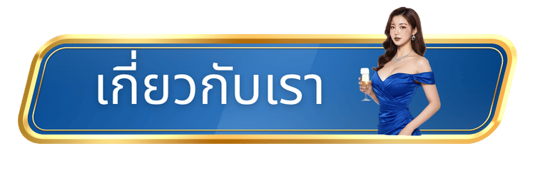 เกี่ยวกับเรา-mutelu999