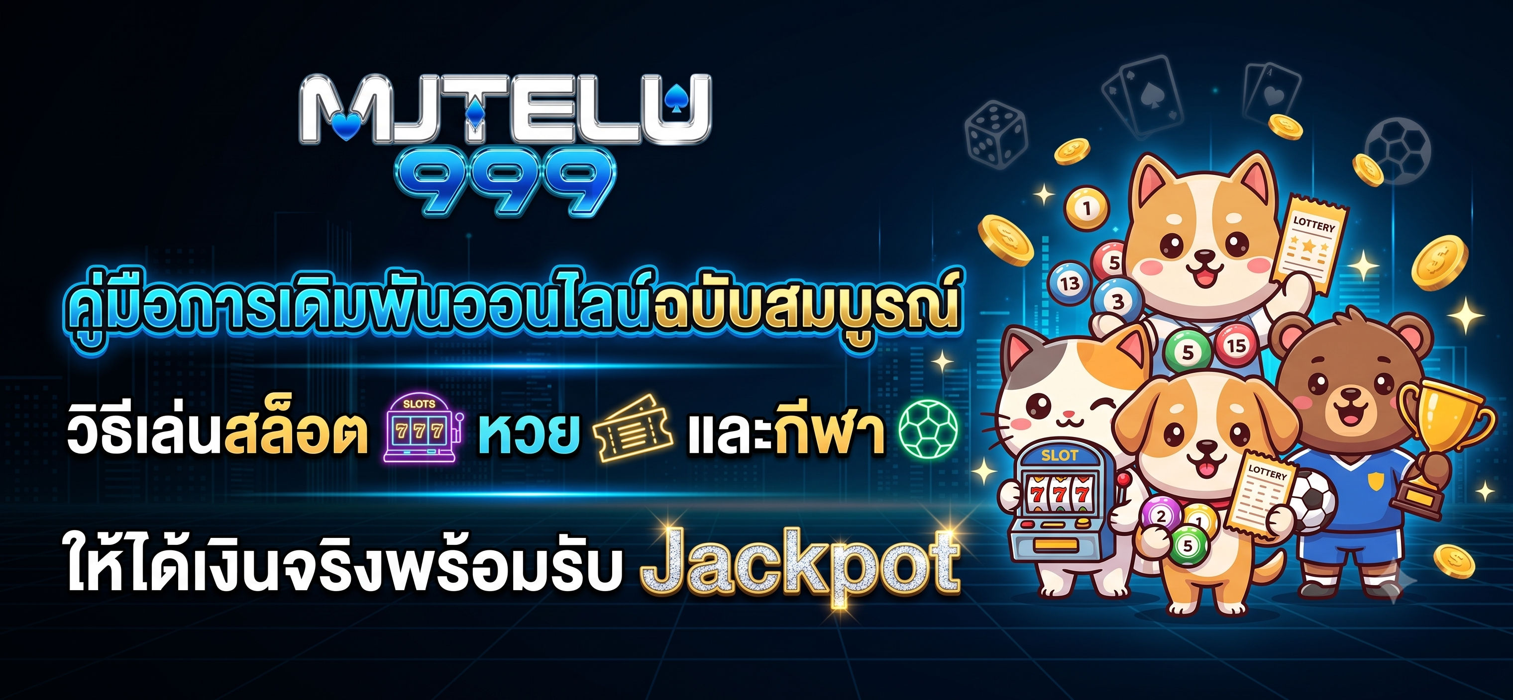 คู่มือการเดิมพันออนไลน์ฉบับสมบูรณ์ วิธีเล่นสล็อต-mutelu999