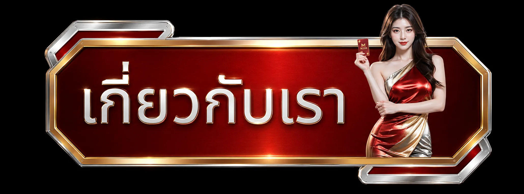 เกี่ยวกับเรา-mz88