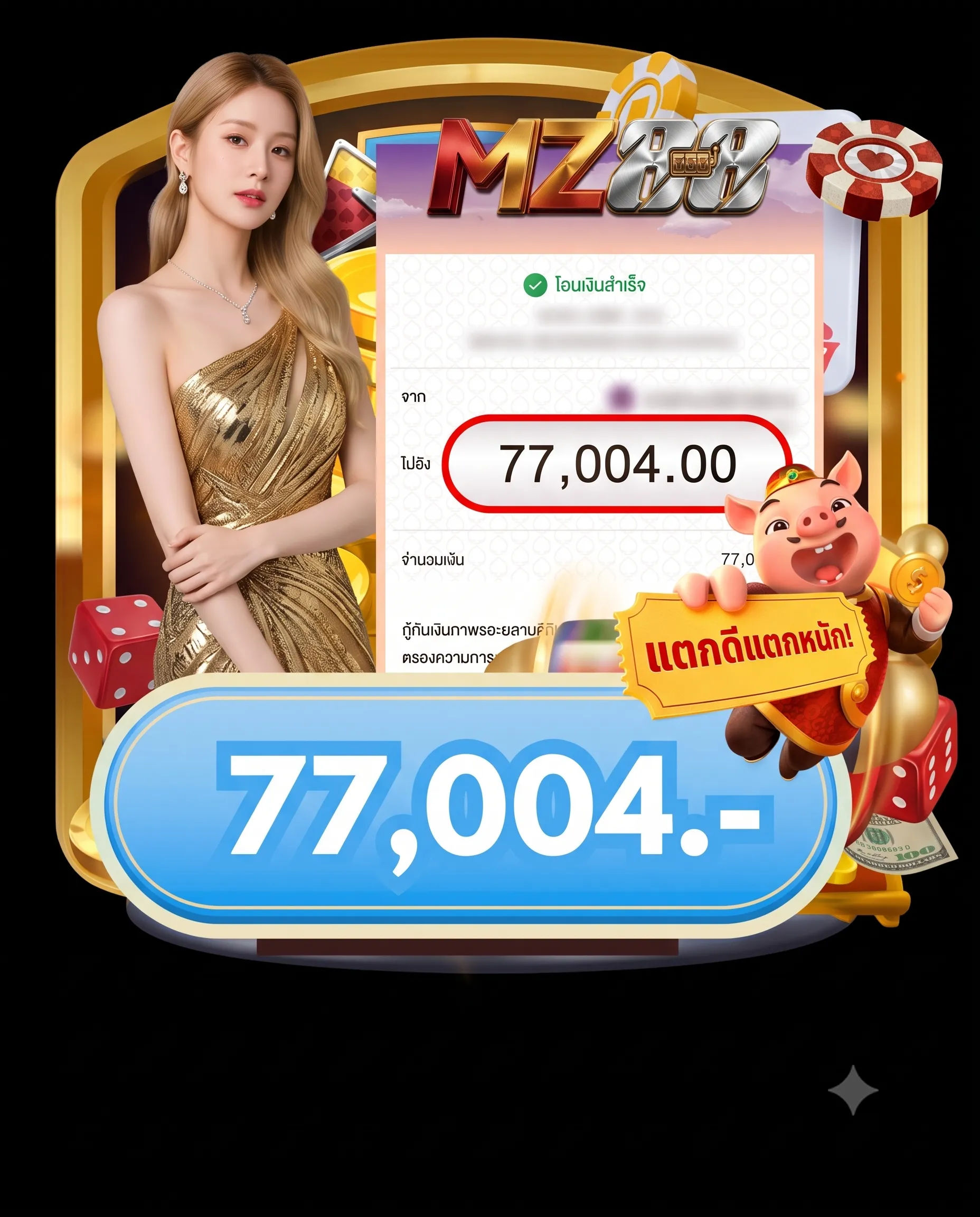 สลิปโอนเงินจำนวน 77,004-mz88
