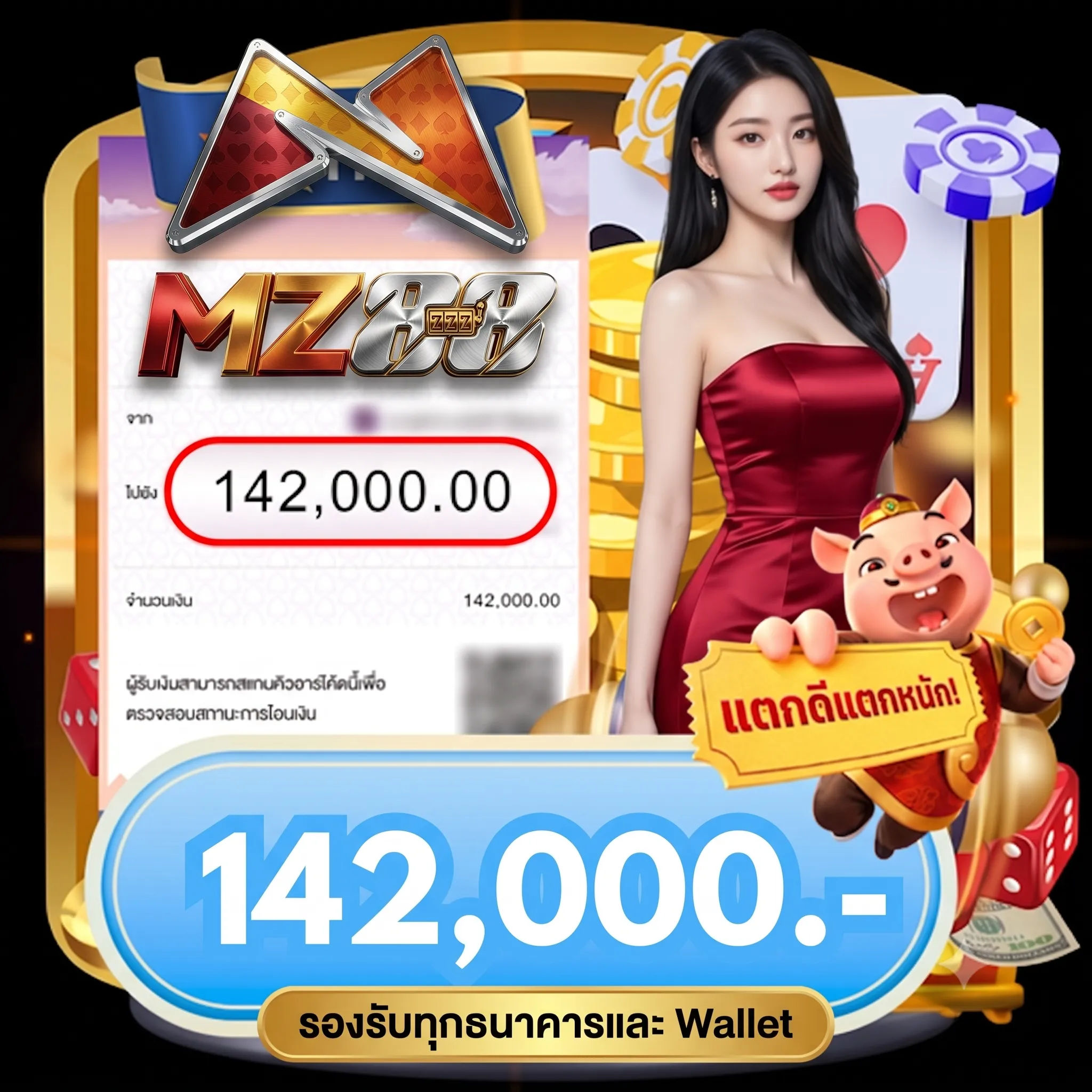 สลิปโอนเงินจำนวน 142,000-mz88