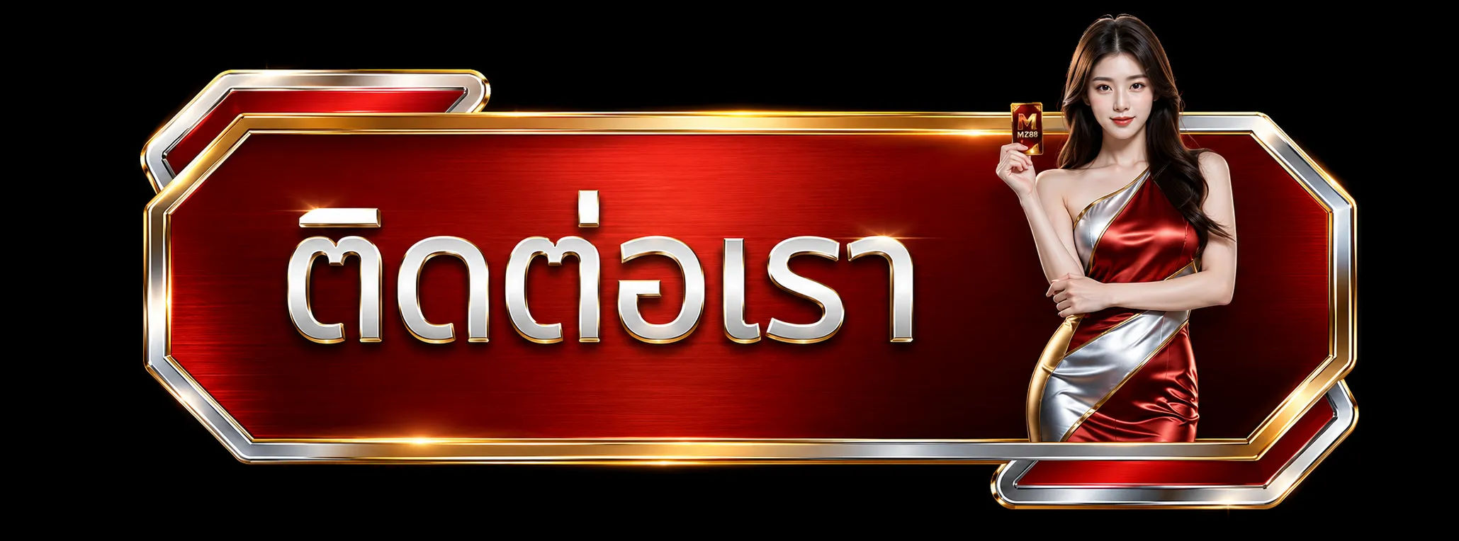ติดต่อเรา-mz88