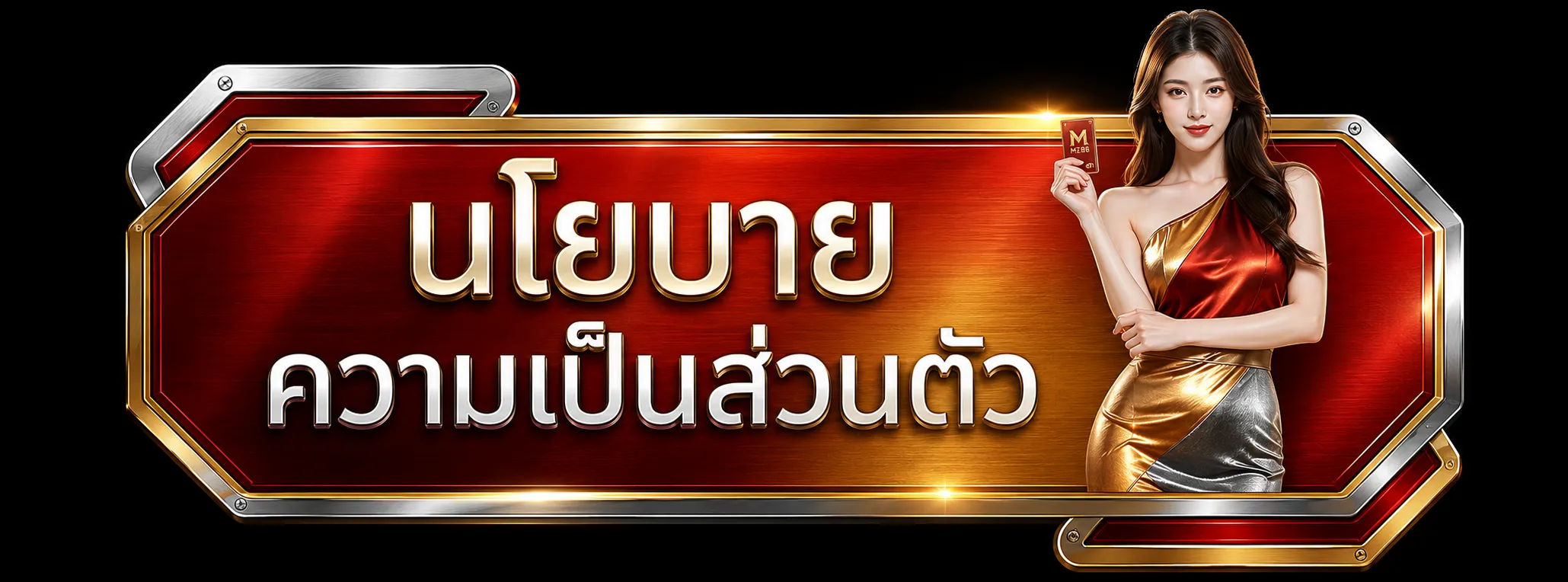 นโยบายความเป็นส่วนตัว-mz88