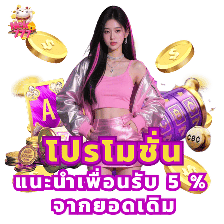 โปรโมชั่นแนะนำเพื่อนรับ 5%-neko777