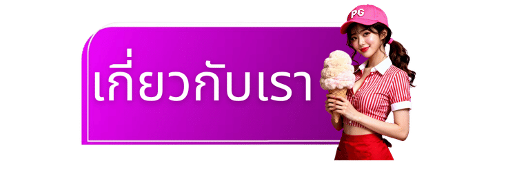 เกี่ยวกับเรา-neko777
