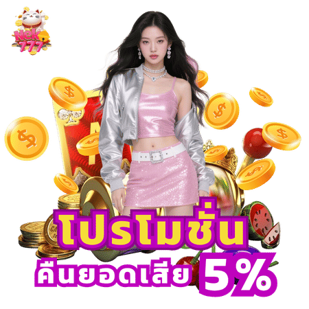 โปรโมชั่นคืนยอดเสีย 5%-neko777  