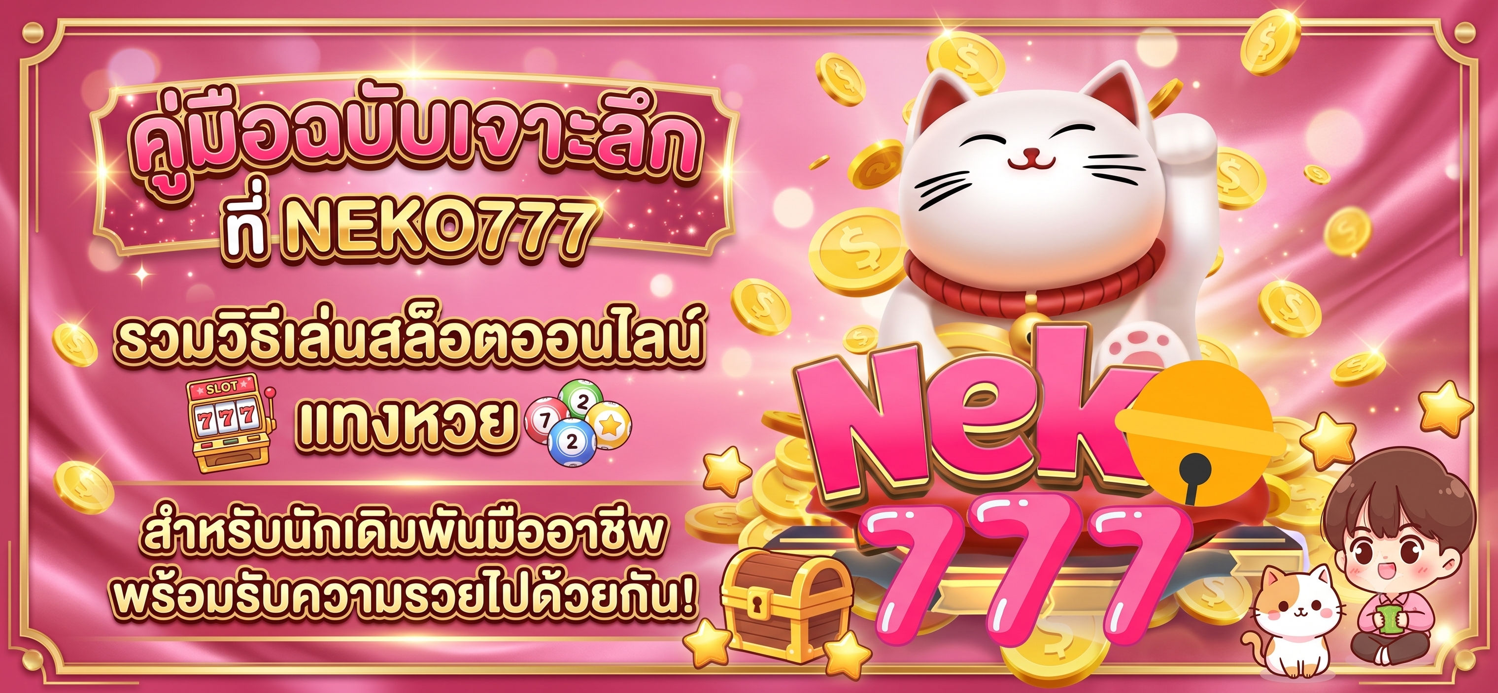คู่มือฉบับเจาะลึก วิธีเล่นสล็อตออนไลน์-neko777