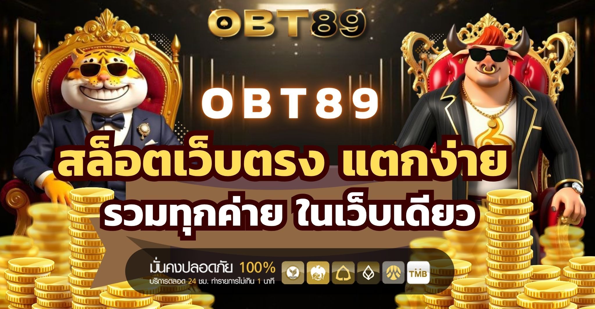 OBT89 สล็อตเว็บตรง แตกง่าย