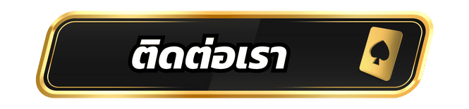 ติดต่อเรา