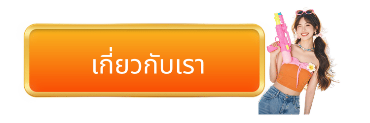 เกี่ยวกับเรา -ok8g