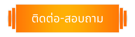 ติดต่อผ่านไลน์ official