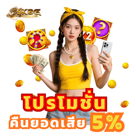 โปรโมชั่นคืนยอดเสีย 5%-ok8g