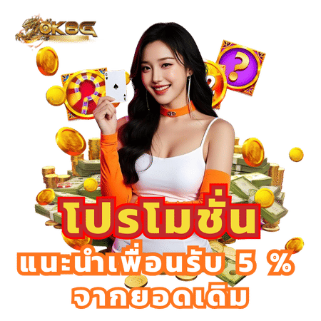 โปรโมชั่นแนะนำเพื่อน-ok8g
