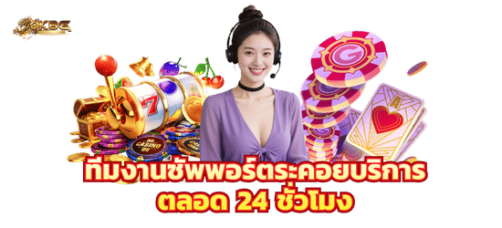 ทีมงานซัพพอร์ตตลอด 24 ชั่วโมง-ok8g