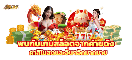 รวมเกมสล็อตจากทุกค่ายดัง-ok8g