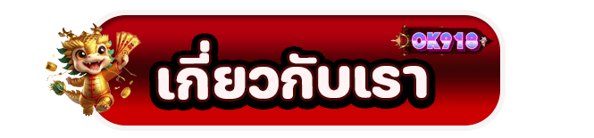 เกี่ยวกับเรา
