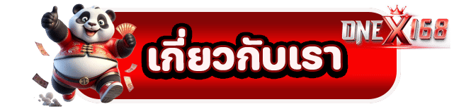 เกี่ยวกับเรา