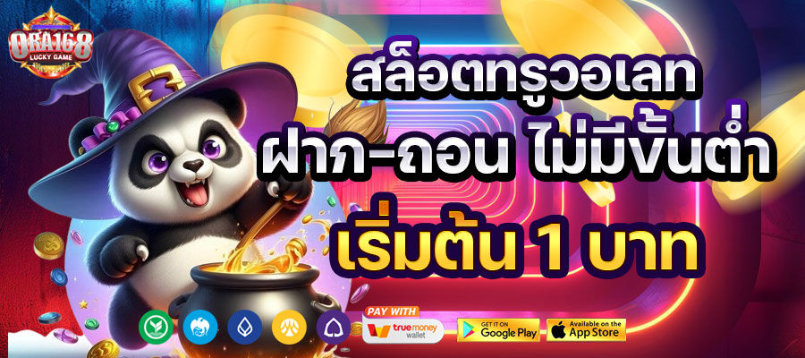 ora168 ฝากถอนออโต้