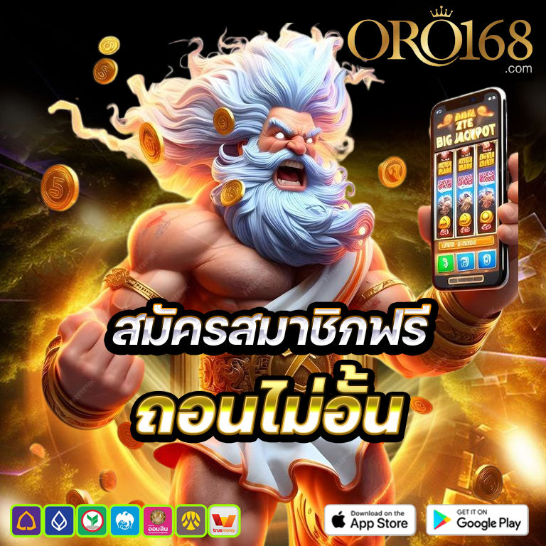 oro168 สมัครสมาชิกฟรี